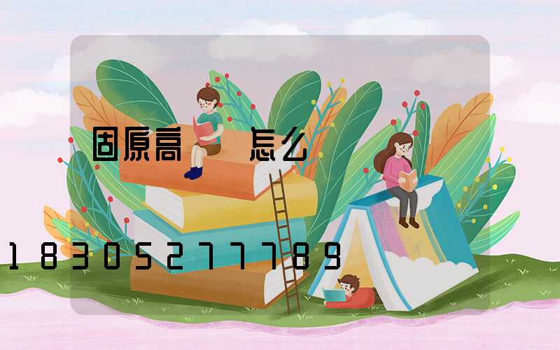 固原高桿燈怎么買