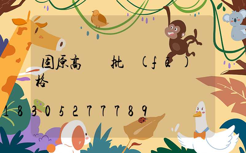 固原高桿燈批發(fā)價格