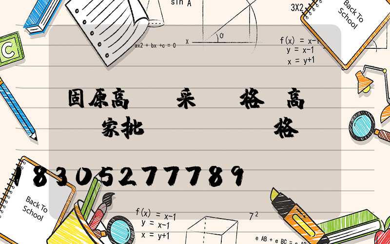 固原高桿燈采購價格(高桿燈廠家批發(fā)價格)