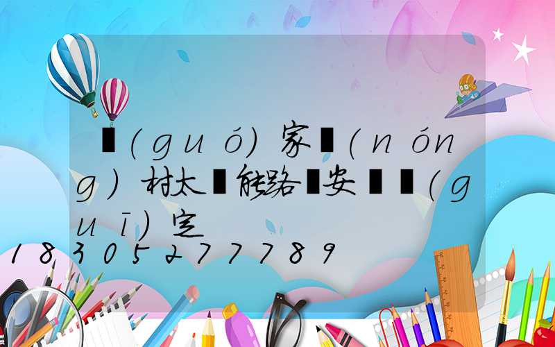 國(guó)家農(nóng)村太陽能路燈安裝規(guī)定