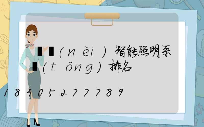 國內(nèi)智能照明系統(tǒng)排名
