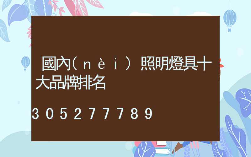 國內(nèi)照明燈具十大品牌排名