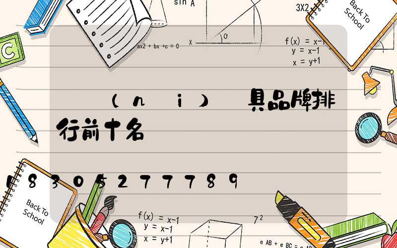 國內(nèi)燈具品牌排行前十名