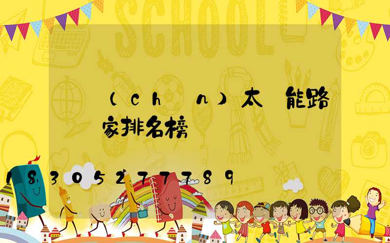 國產(chǎn)太陽能路燈廠家排名榜