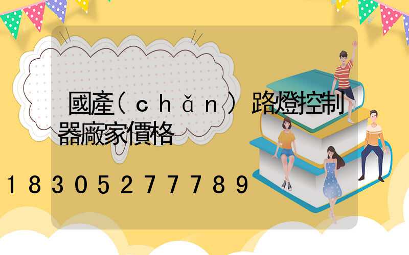 國產(chǎn)路燈控制器廠家價格