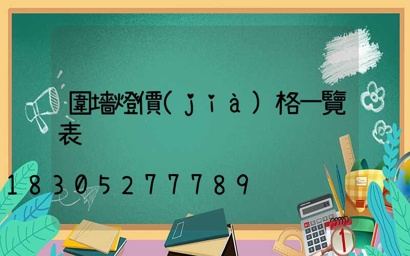 圍墻燈價(jià)格一覽表