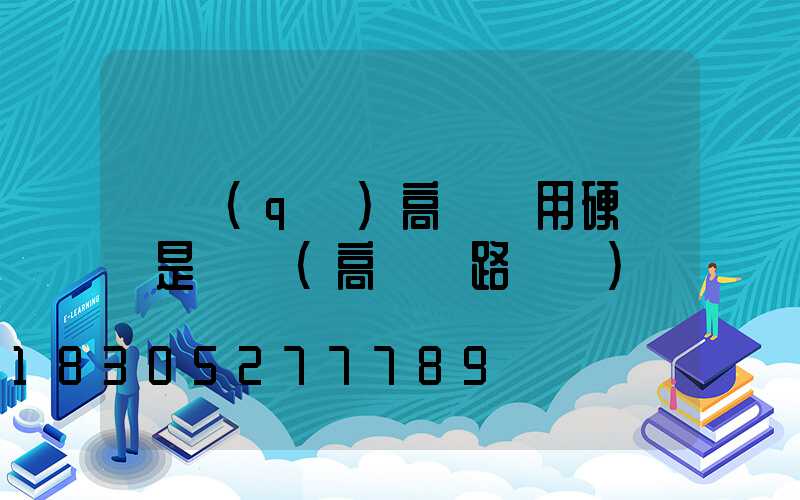園區(qū)高桿燈用硬線還是軟線(高桿燈路燈廠)