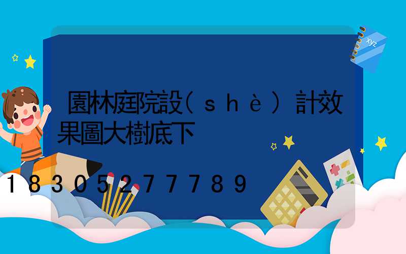 園林庭院設(shè)計效果圖大樹底下