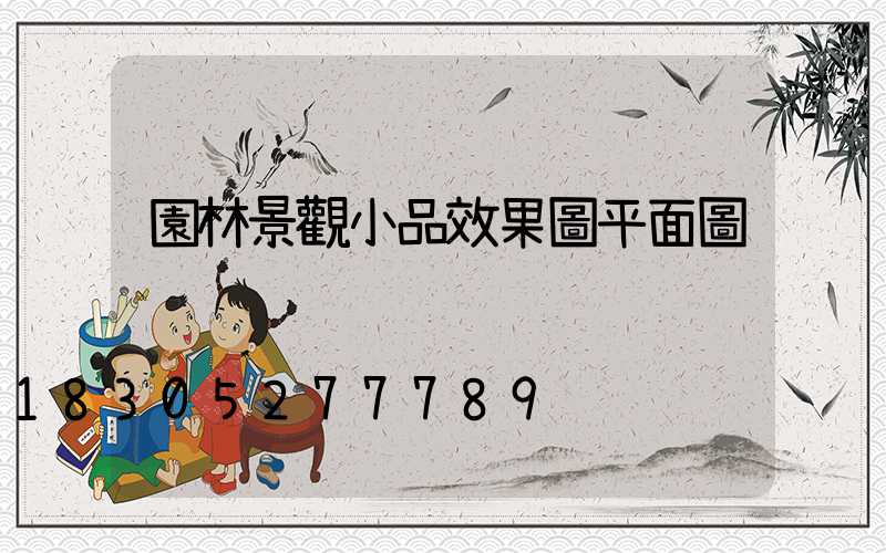 園林景觀小品效果圖平面圖