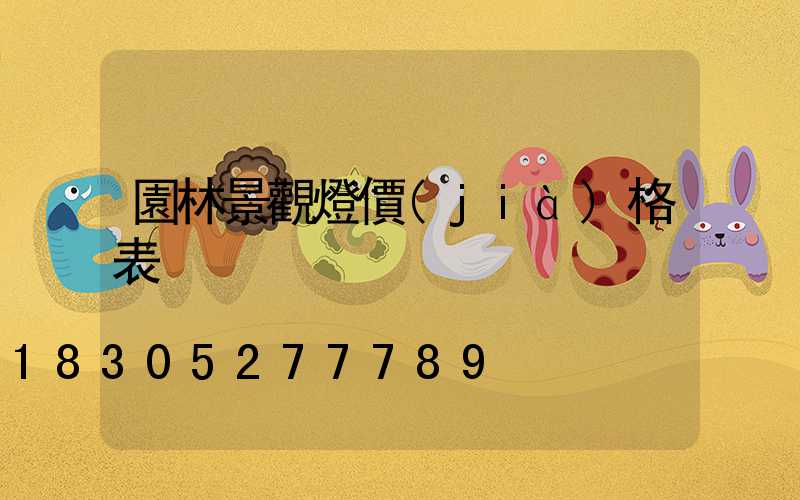 園林景觀燈價(jià)格表