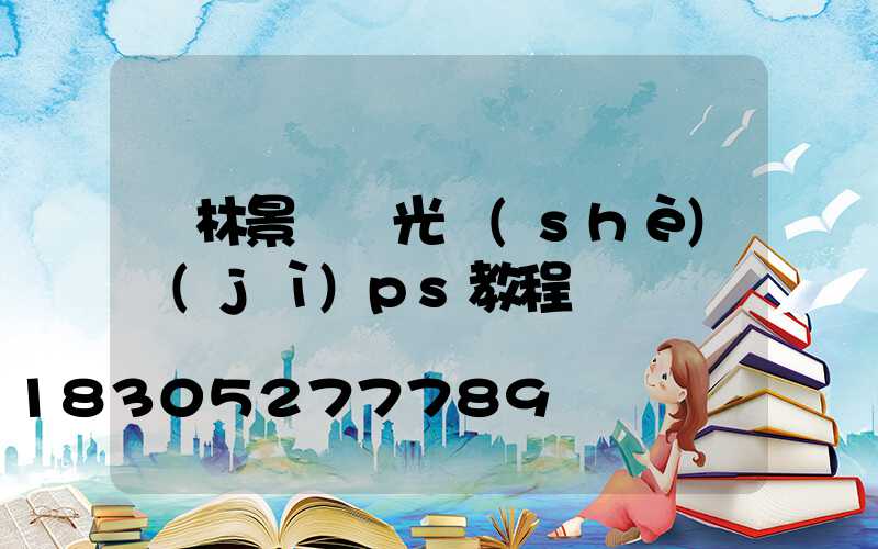 園林景觀燈光設(shè)計(jì)ps教程