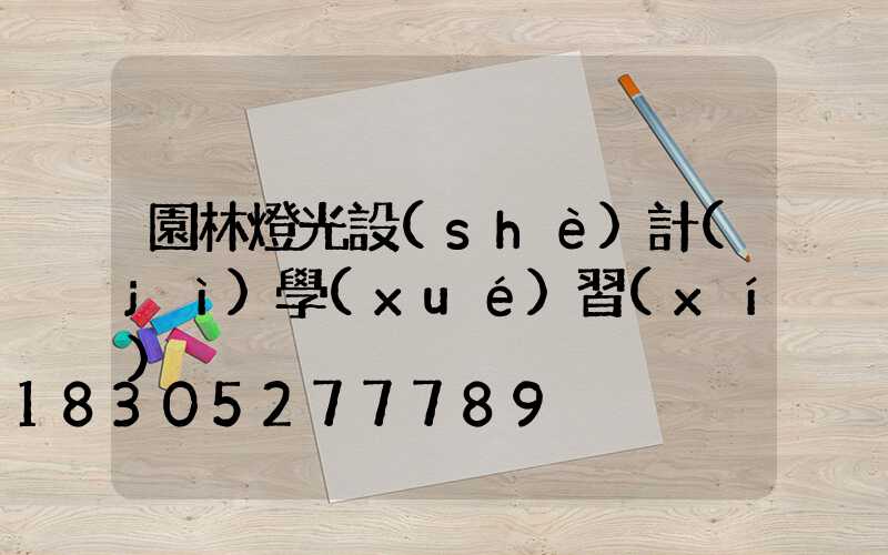 園林燈光設(shè)計(jì)學(xué)習(xí)