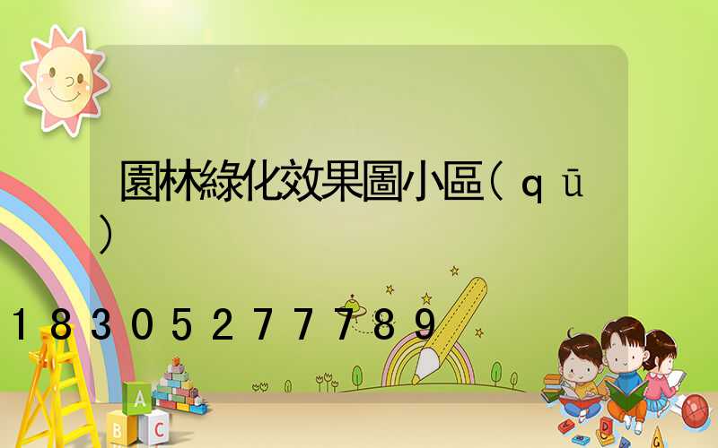 園林綠化效果圖小區(qū)