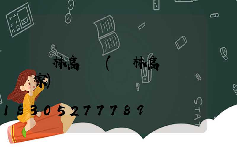 園林高桿燈(園林高桿燈廠家)