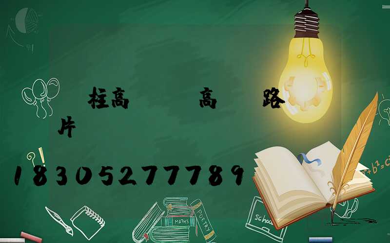 圓柱高桿燈(高桿燈路燈圖片)