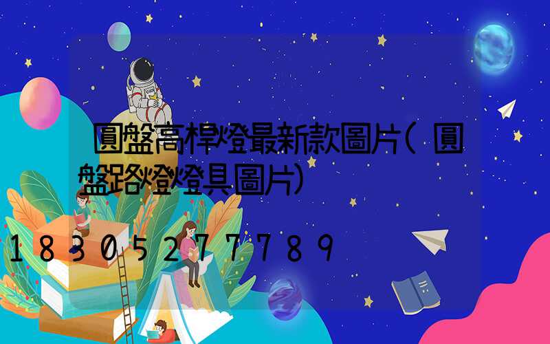 圓盤高桿燈最新款圖片(圓盤路燈燈具圖片)