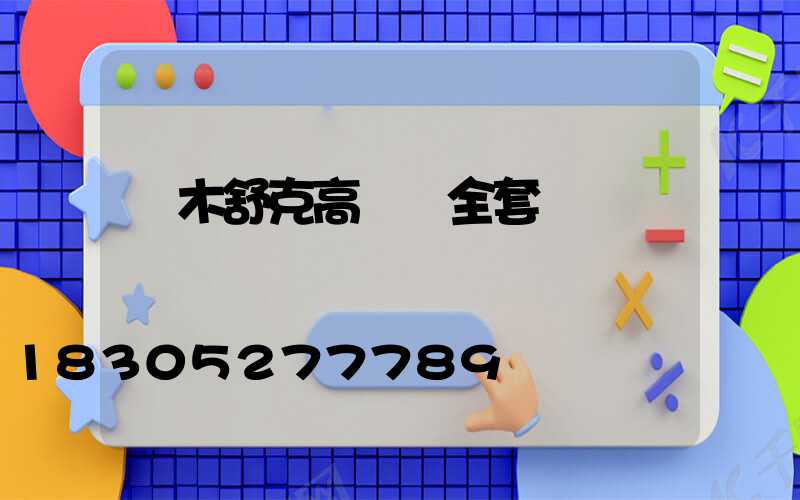 圖木舒克高桿燈全套