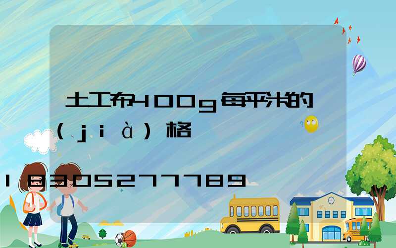 土工布400g每平米的價(jià)格
