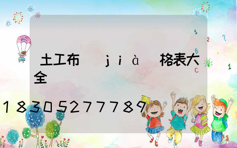 土工布價(jià)格表大全