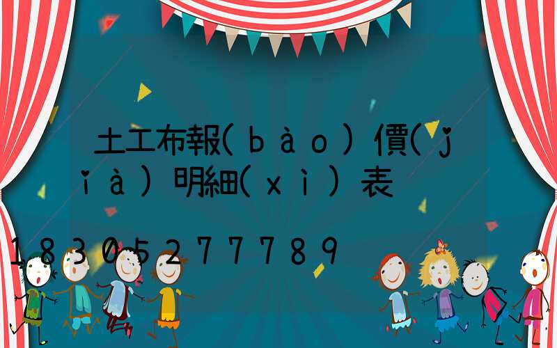 土工布報(bào)價(jià)明細(xì)表