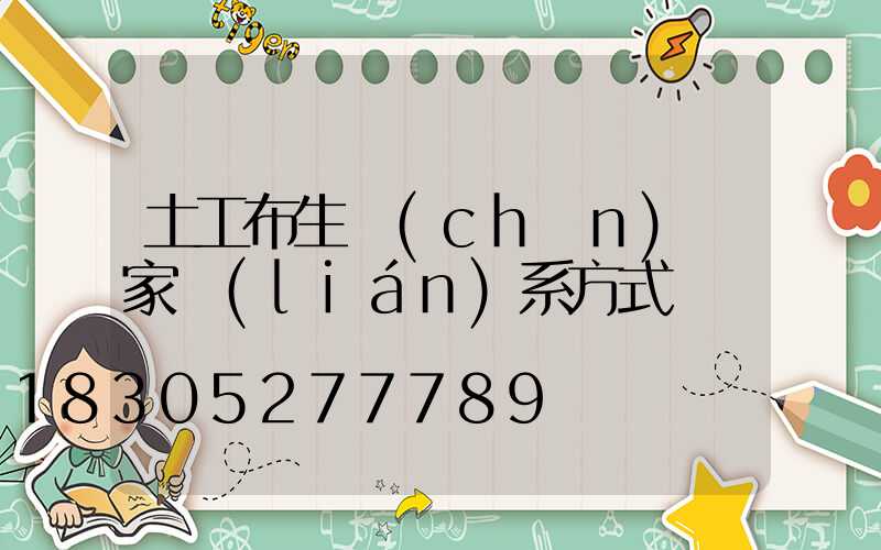 土工布生產(chǎn)廠家聯(lián)系方式