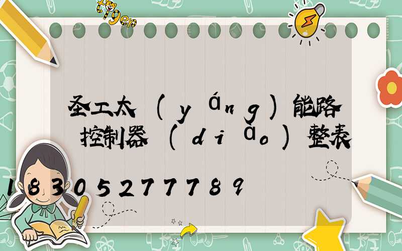 圣工太陽(yáng)能路燈控制器調(diào)整表