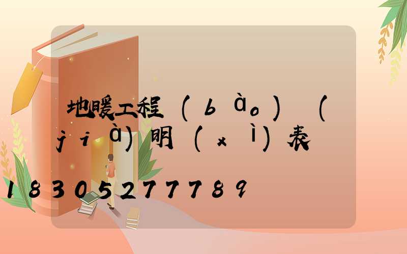 地暖工程報(bào)價(jià)明細(xì)表
