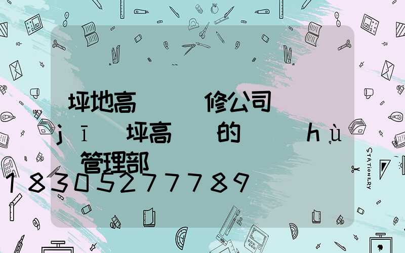 坪地高桿燈維修公司(機(jī)坪高桿燈的維護(hù)管理部門)