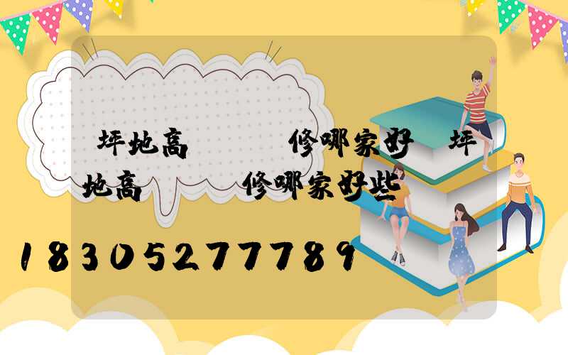 坪地高桿燈維修哪家好(坪地高桿燈維修哪家好些)