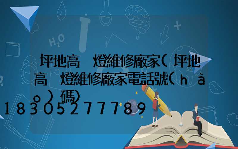 坪地高桿燈維修廠家(坪地高桿燈維修廠家電話號(hào)碼)