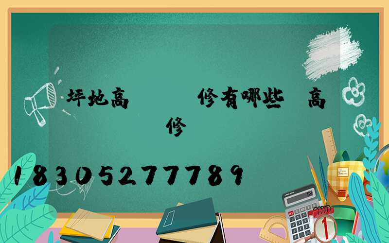 坪地高桿燈維修有哪些(高桿廣場燈維修)