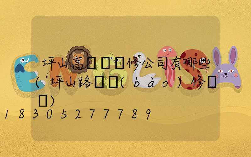 坪山高桿燈維修公司有哪些(坪山路燈報(bào)修電話)
