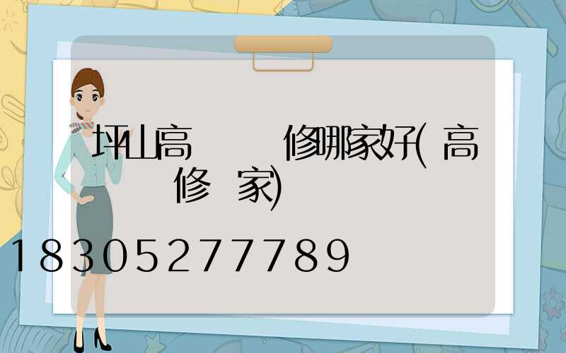 坪山高桿燈維修哪家好(高桿燈維修廠家)