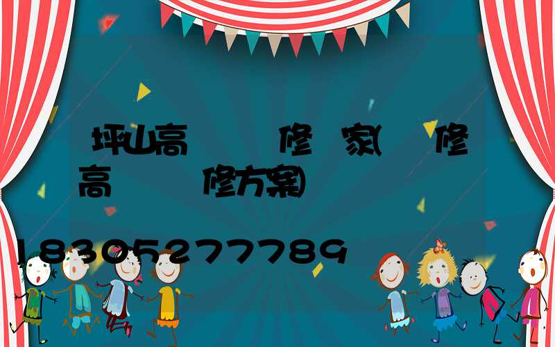 坪山高桿燈維修廠家(維修高桿燈維修方案)