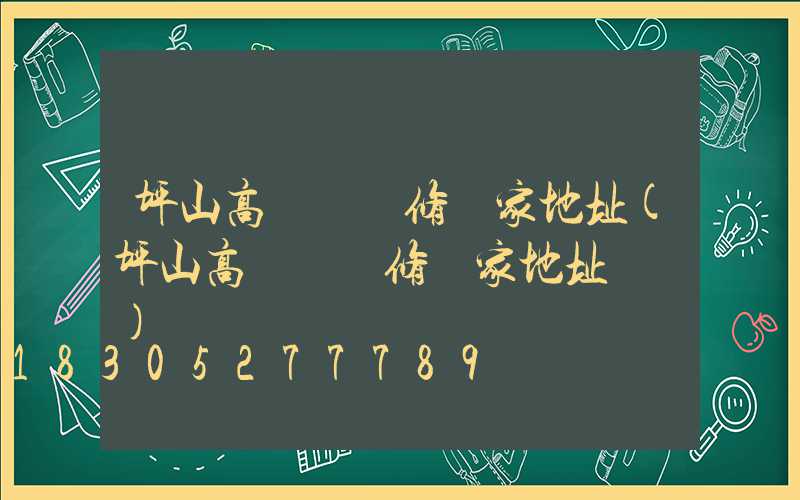 坪山高桿燈維修廠家地址(坪山高桿燈維修廠家地址電話)