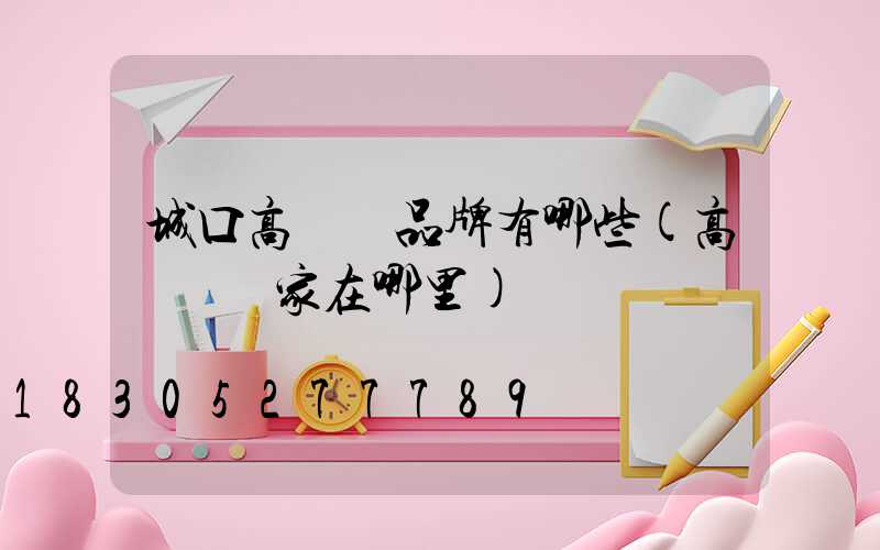 城口高桿燈品牌有哪些(高桿燈廠家在哪里)
