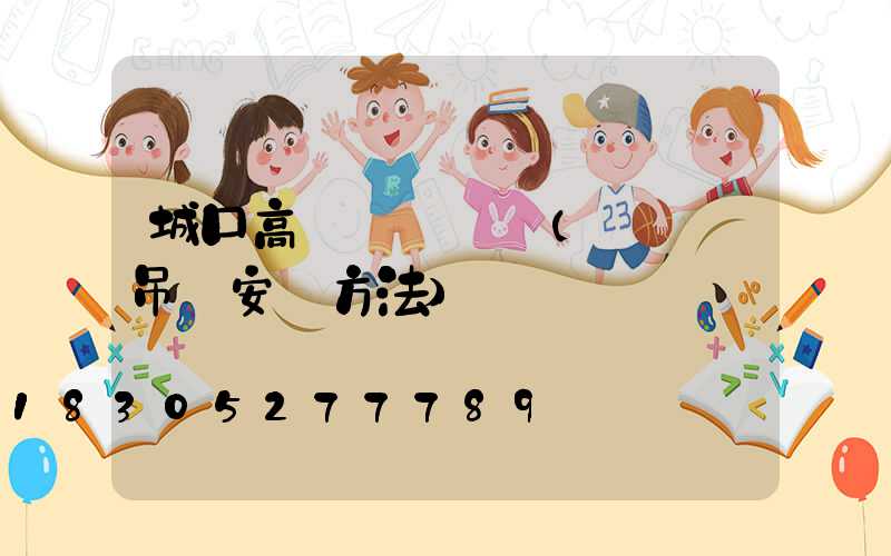 城口高桿燈鋼絲繩(鋼絲繩吊燈安裝方法)