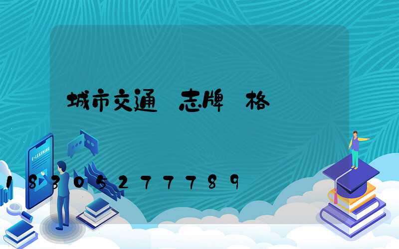 城市交通標志牌價格