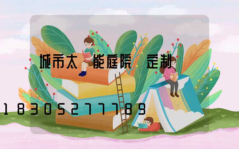 城市太陽能庭院燈定制