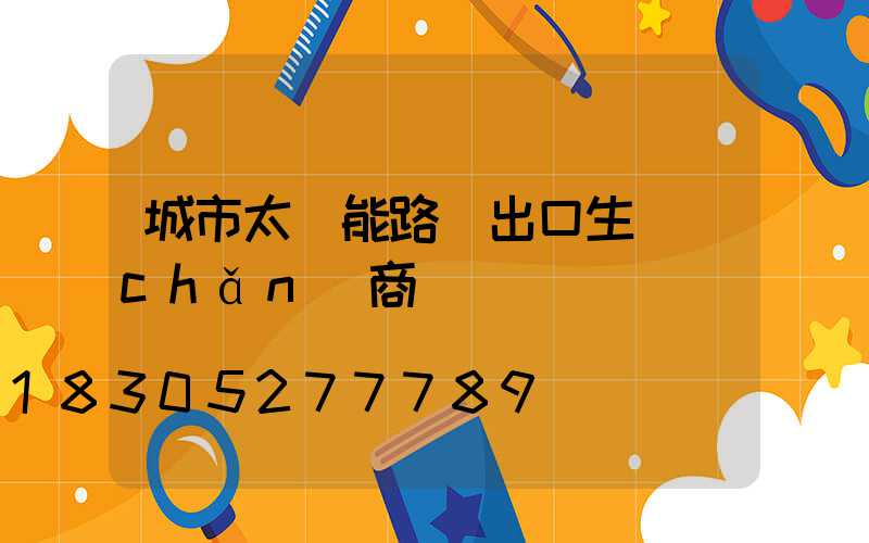 城市太陽能路燈出口生產(chǎn)商