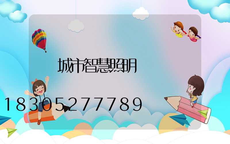 城市智慧照明