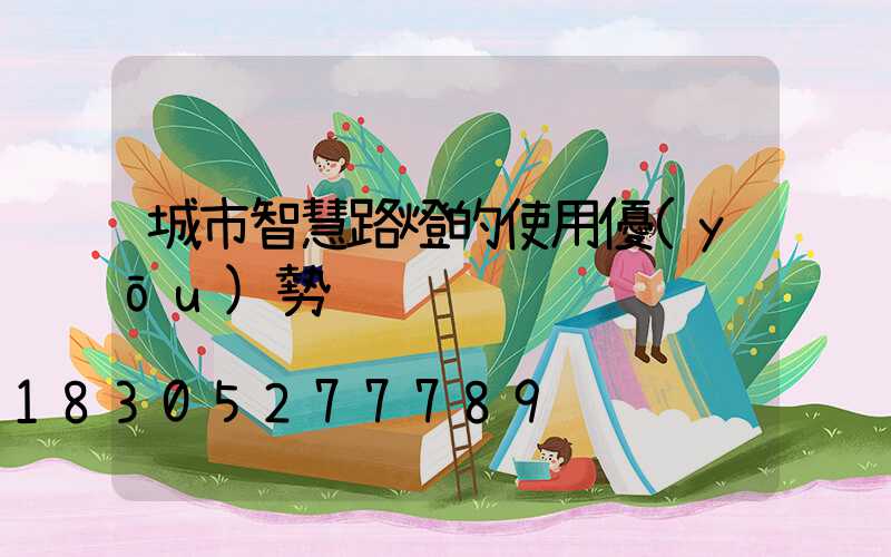 城市智慧路燈的使用優(yōu)勢