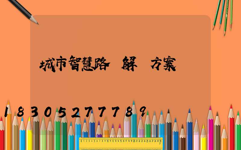 城市智慧路燈解決方案