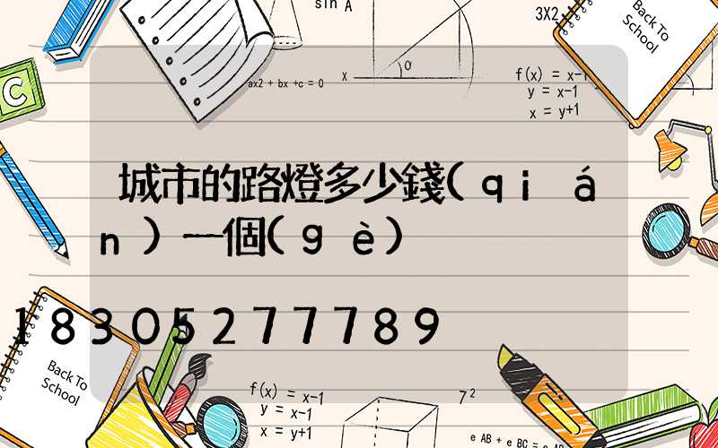 城市的路燈多少錢(qián)一個(gè)