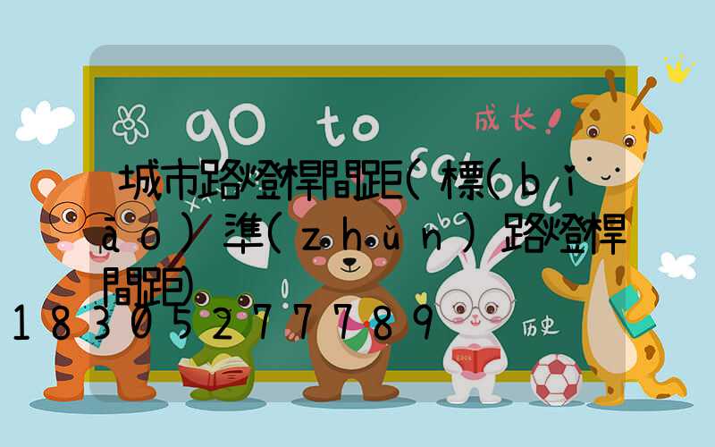 城市路燈桿間距(標(biāo)準(zhǔn)路燈桿間距)