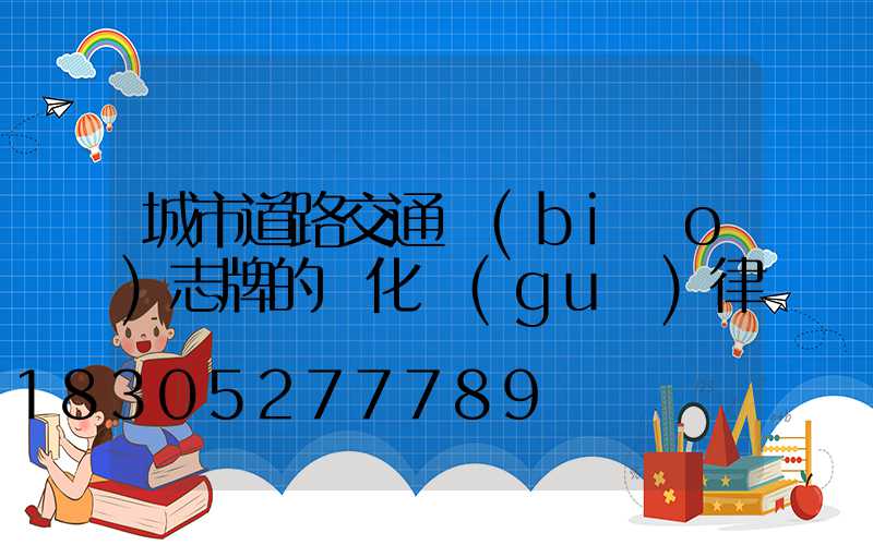 城市道路交通標(biāo)志牌的變化規(guī)律