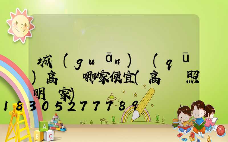 城關(guān)區(qū)高桿燈哪家便宜(高桿燈照明廠家)