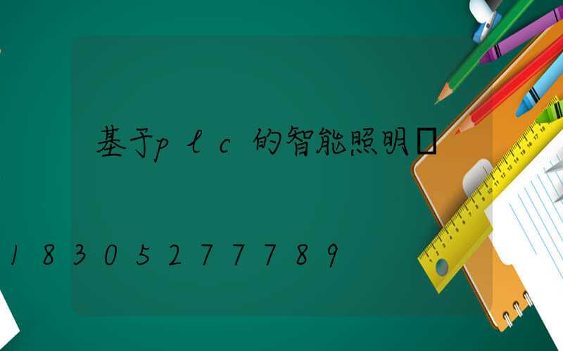 基于plc的智能照明燈