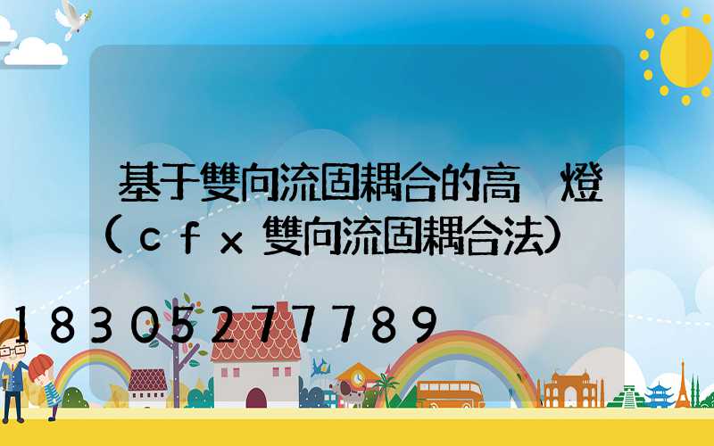 基于雙向流固耦合的高桿燈(cfx雙向流固耦合法)
