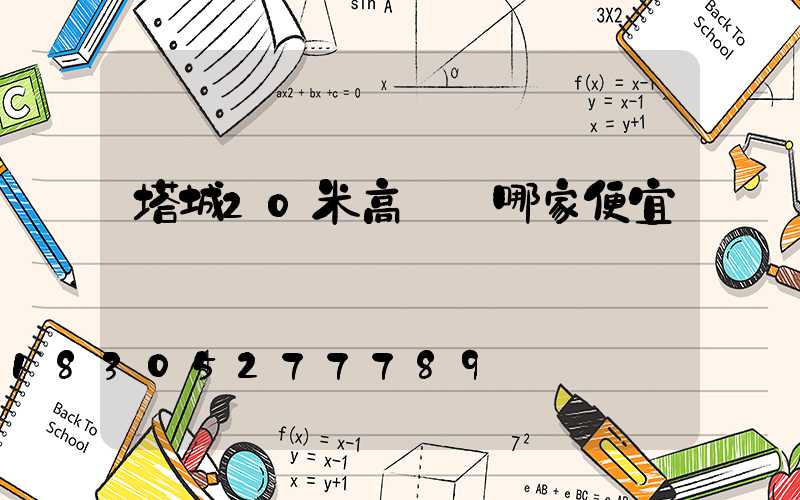 塔城20米高桿燈哪家便宜